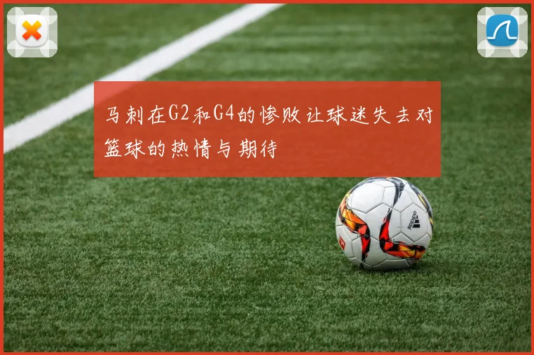 马刺在G2和G4的惨败让球迷失去对篮球的热情与期待
