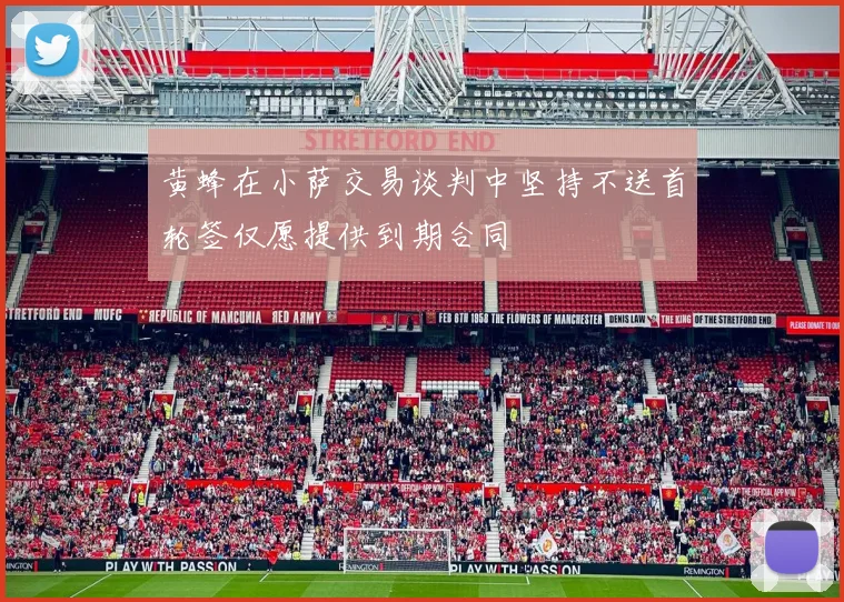 黄蜂在小萨交易谈判中坚持不送首轮签仅愿提供到期合同