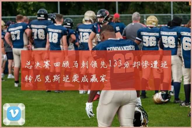 总决赛回顾马刺领先133分却惨遭逆转尼克斯逆袭成赢家